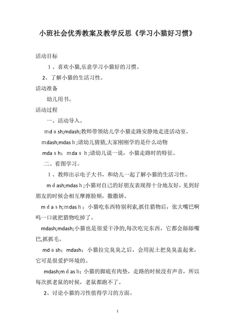 小班社会优秀教案及教学反思学习小猫好习惯_第1页