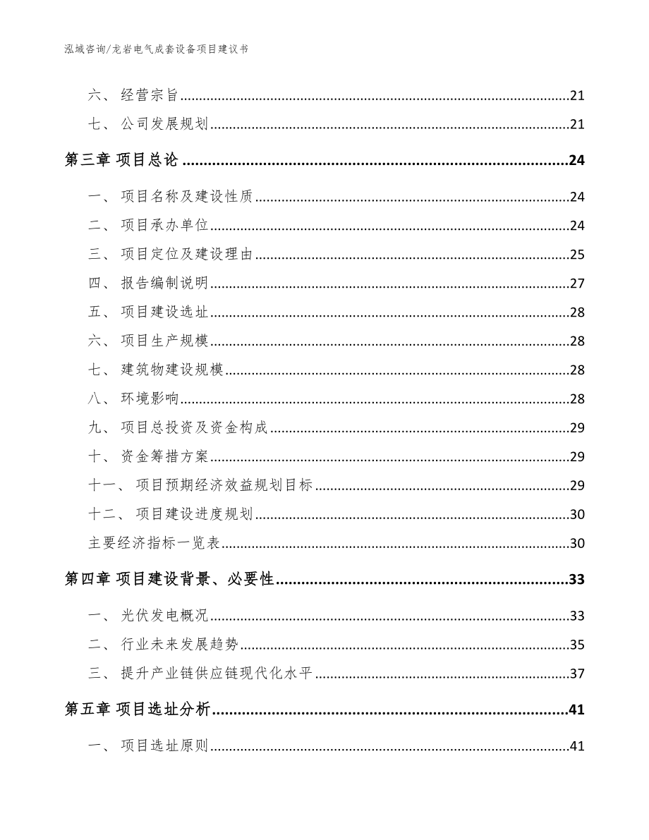 龙岩电气成套设备项目建议书【参考范文】_第4页