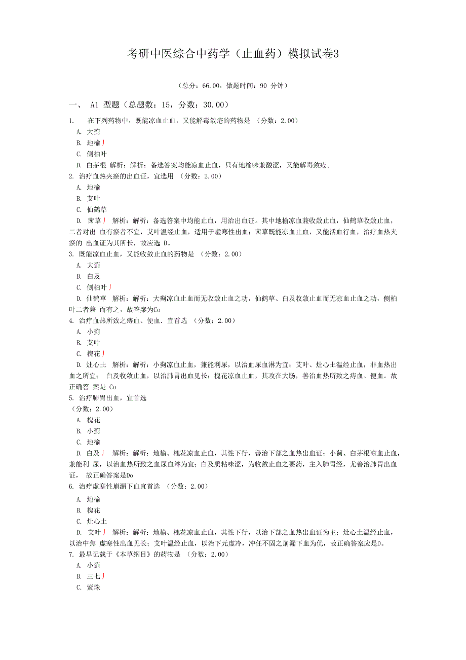 考研中医综合中药学模拟试卷3_第1页