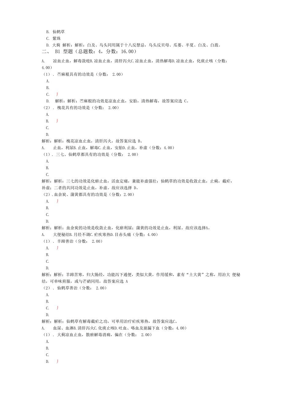 考研中医综合中药学模拟试卷3_第3页