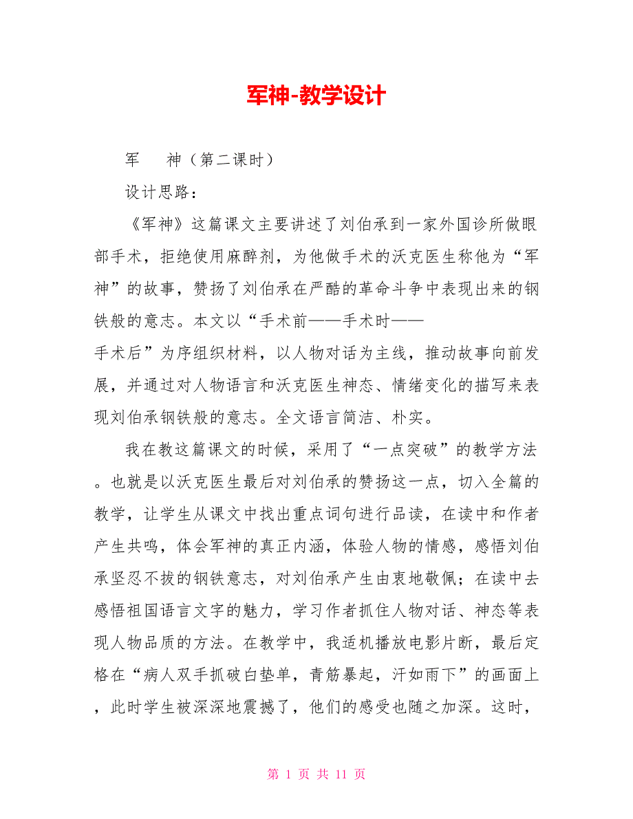 军神教学设计2_第1页