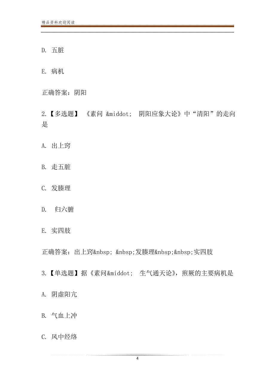 智慧树知到《黄帝内经》章节测试答案_第4页