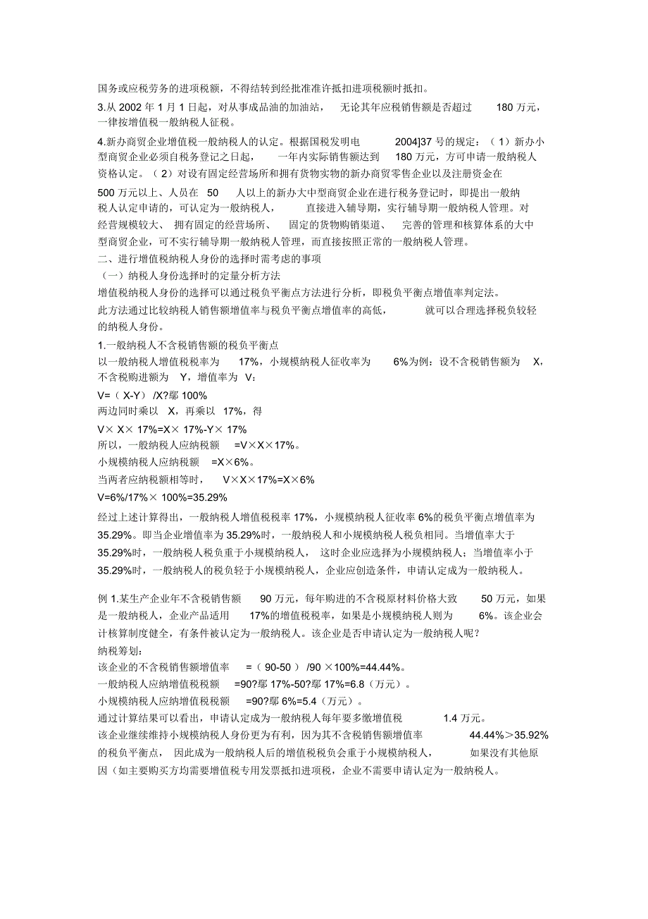 浅析选择一般纳税人和小规模纳税人身份的税收筹划(一)_第2页