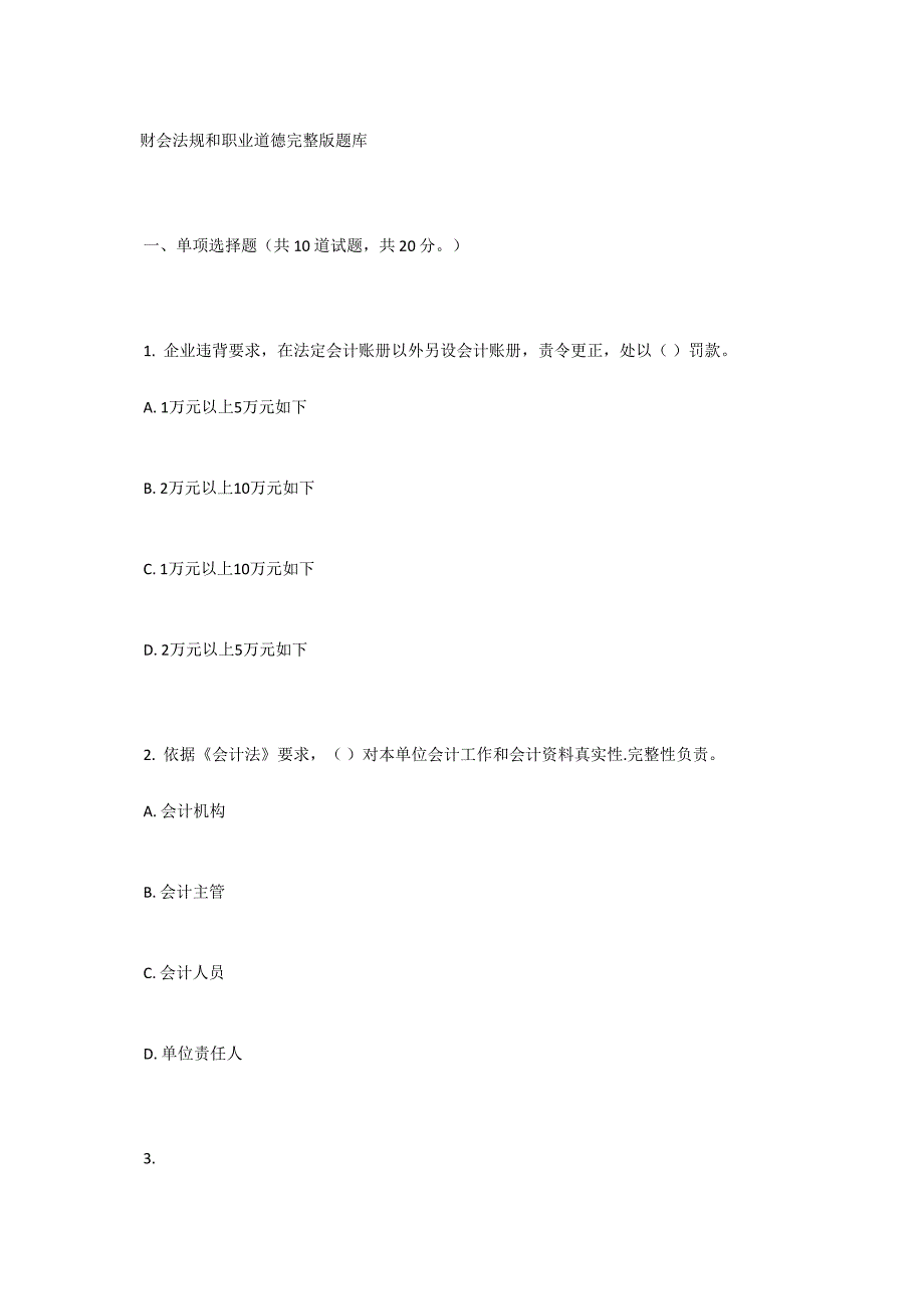 2024年财会法规与职业道德完整版题库_第1页