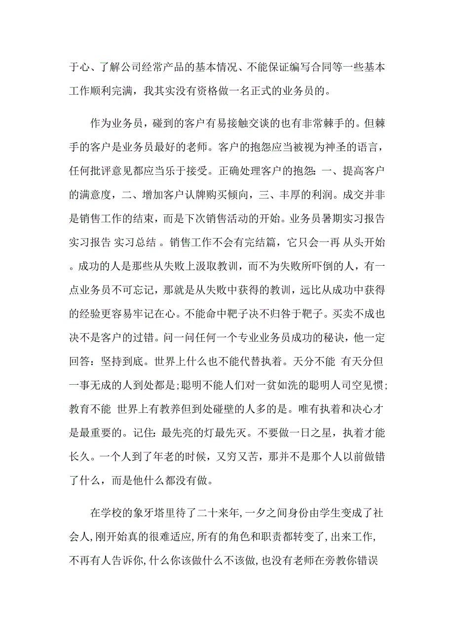 2023业务员的实习报告模板集合8篇_第2页