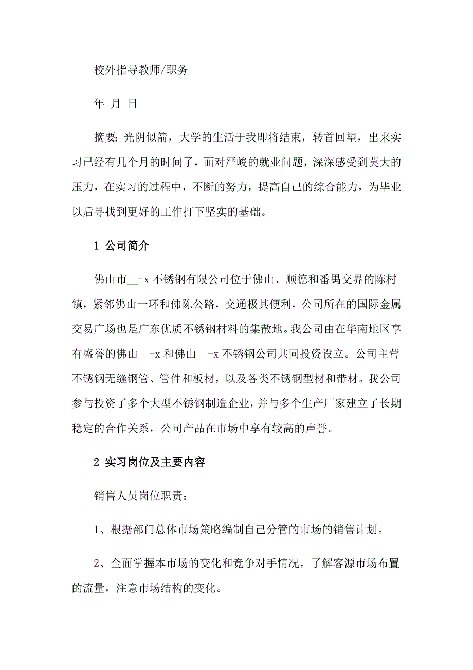 2023业务员的实习报告模板集合8篇_第4页