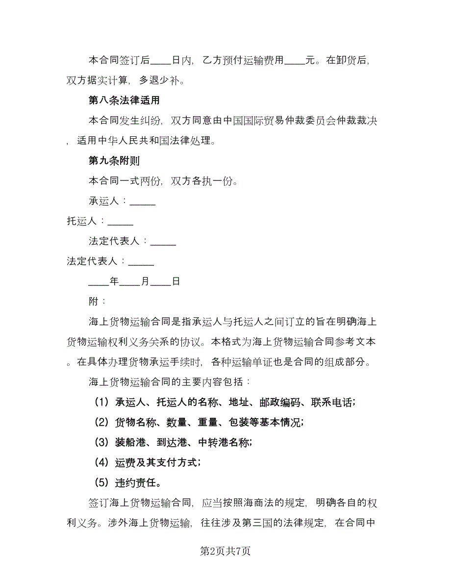 2023货物运输合同协议书样本（2篇）.doc_第2页