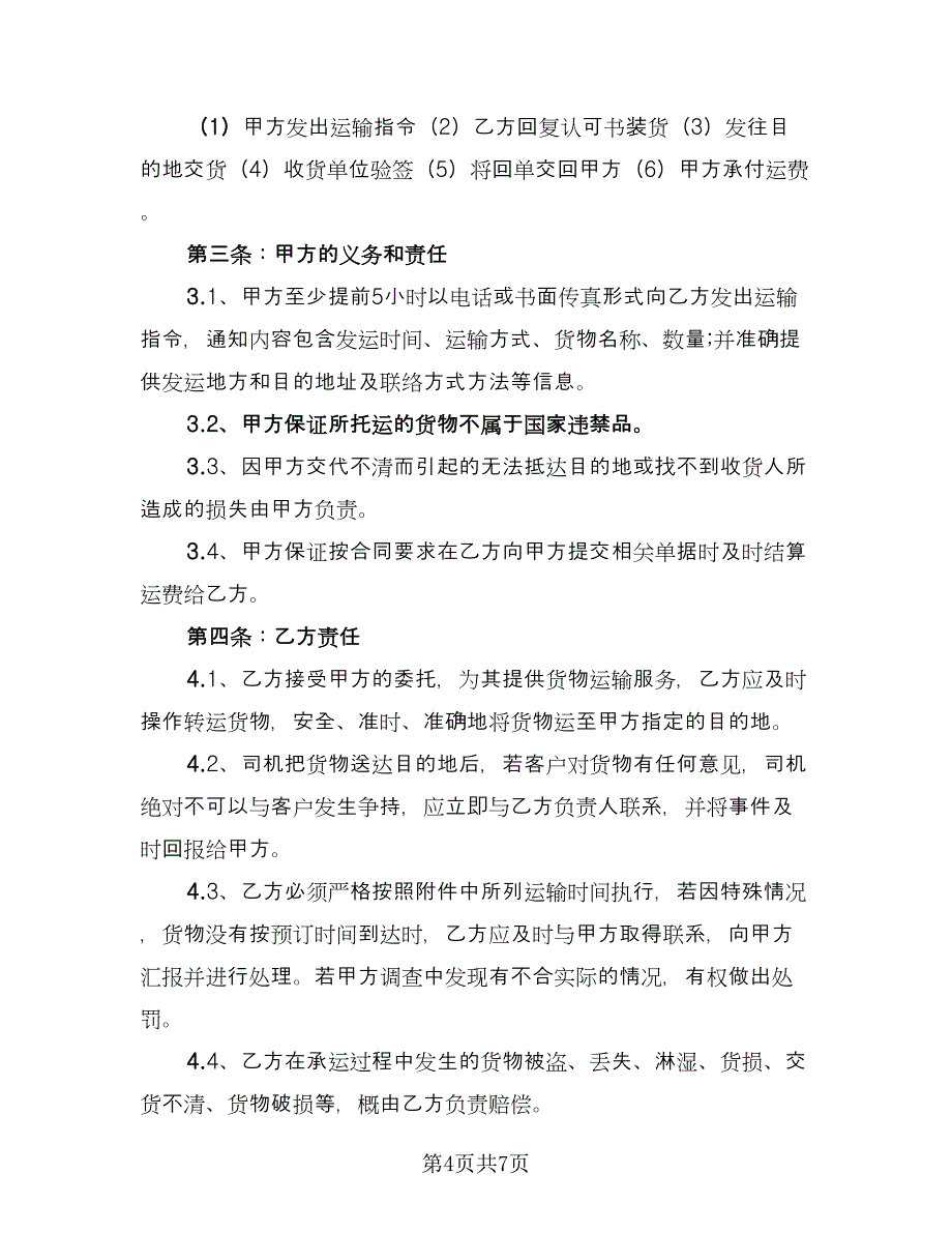 2023货物运输合同协议书样本（2篇）.doc_第4页