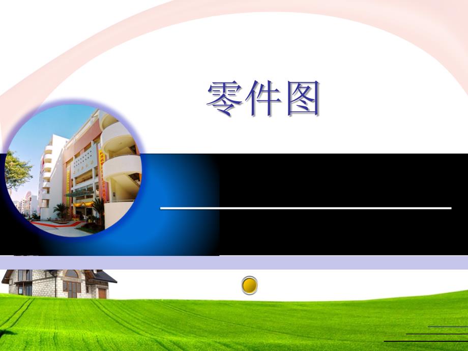 机械制图零件图_第1页