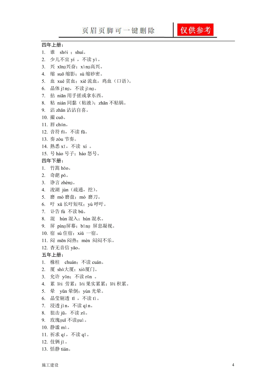 小学升初中易错字读音向上文苑_第4页