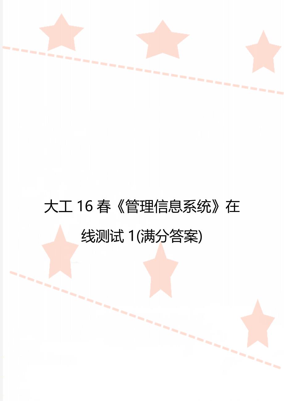 大工16春《管理信息系统》在线测试1(满分答案)_第1页