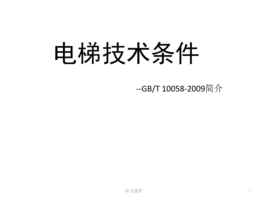 电梯技术条件10058业内参考_第1页