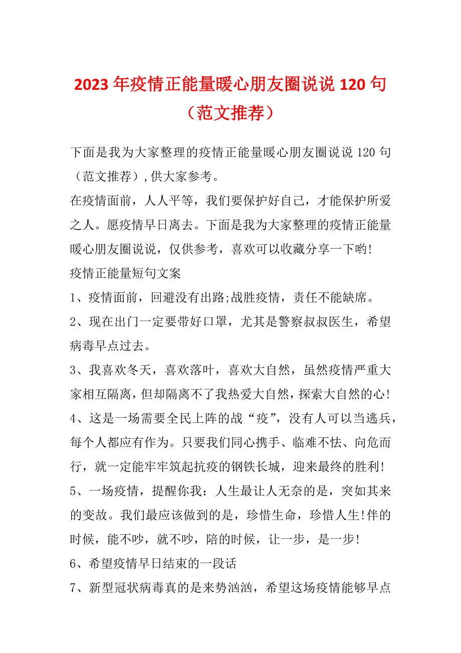 2023年疫情正能量暖心朋友圈说说120句（范文推荐）_第1页