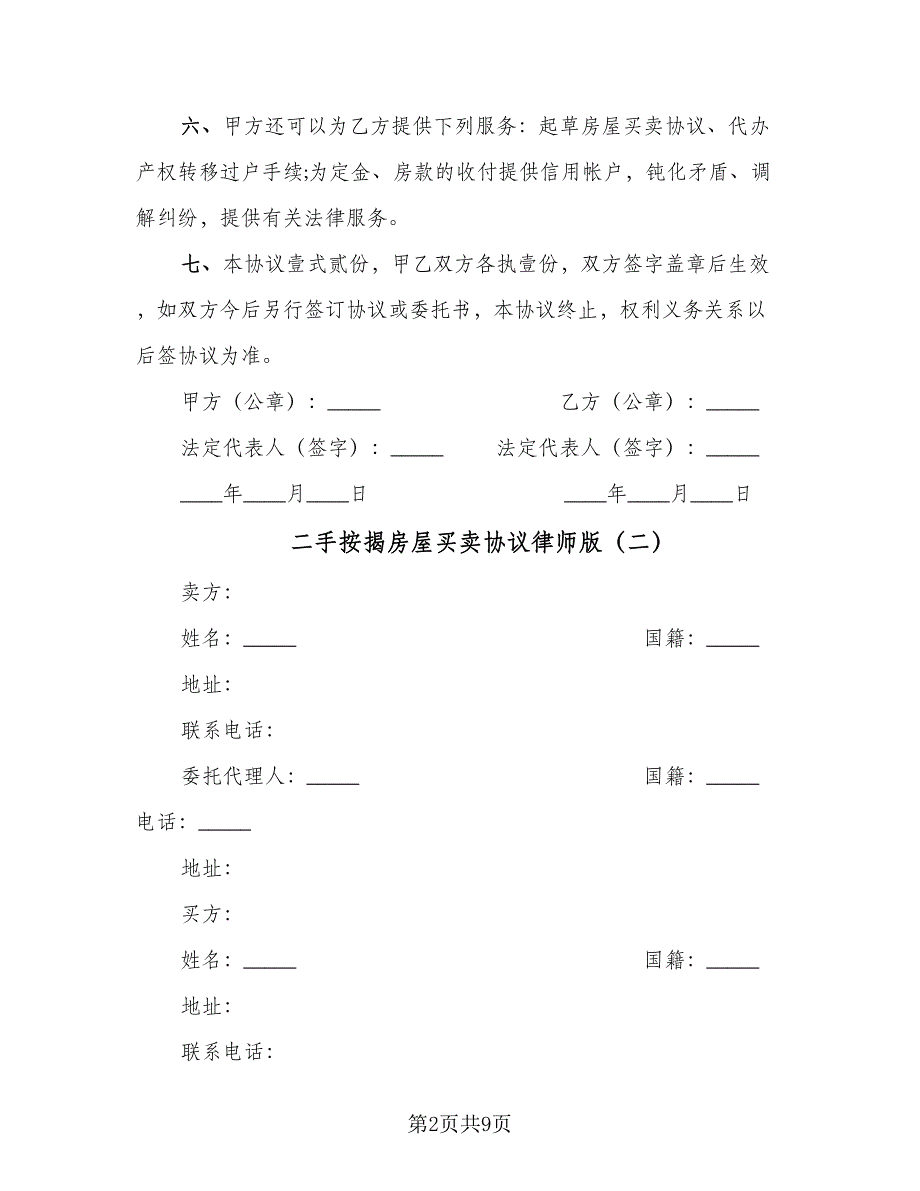 二手按揭房屋买卖协议律师版（三篇）.doc_第2页