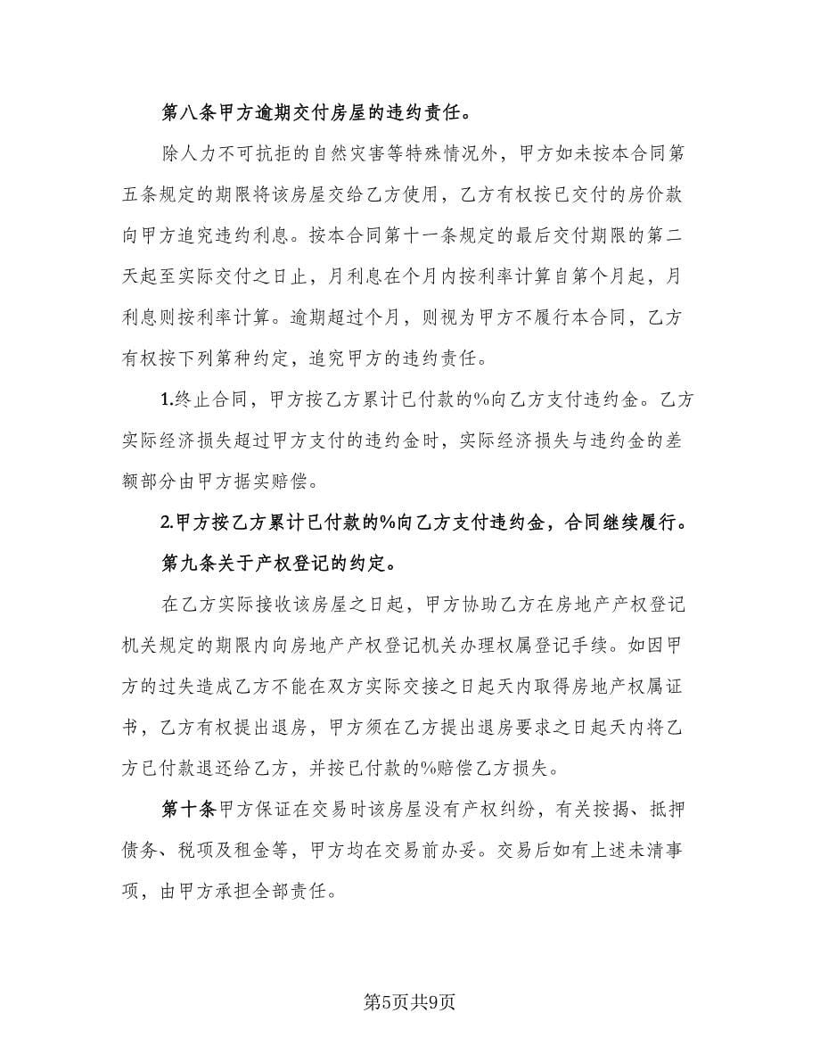 二手按揭房屋买卖协议律师版（三篇）.doc_第5页