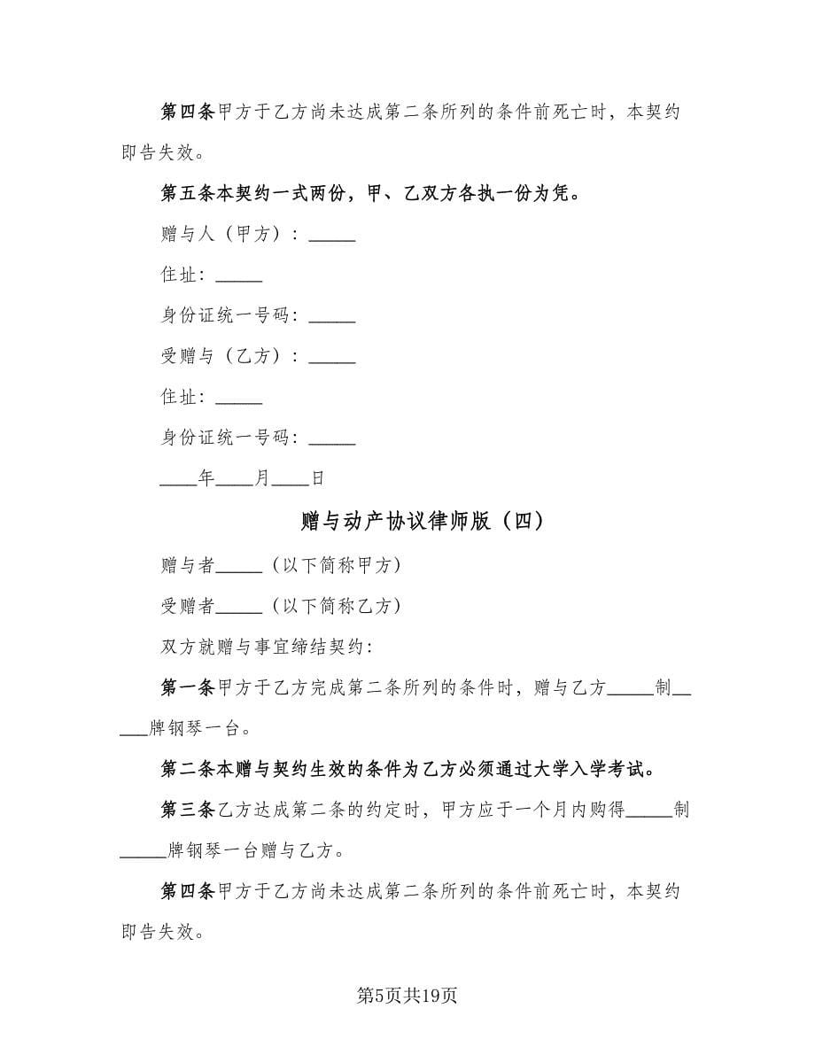 赠与动产协议律师版（9篇）_第5页