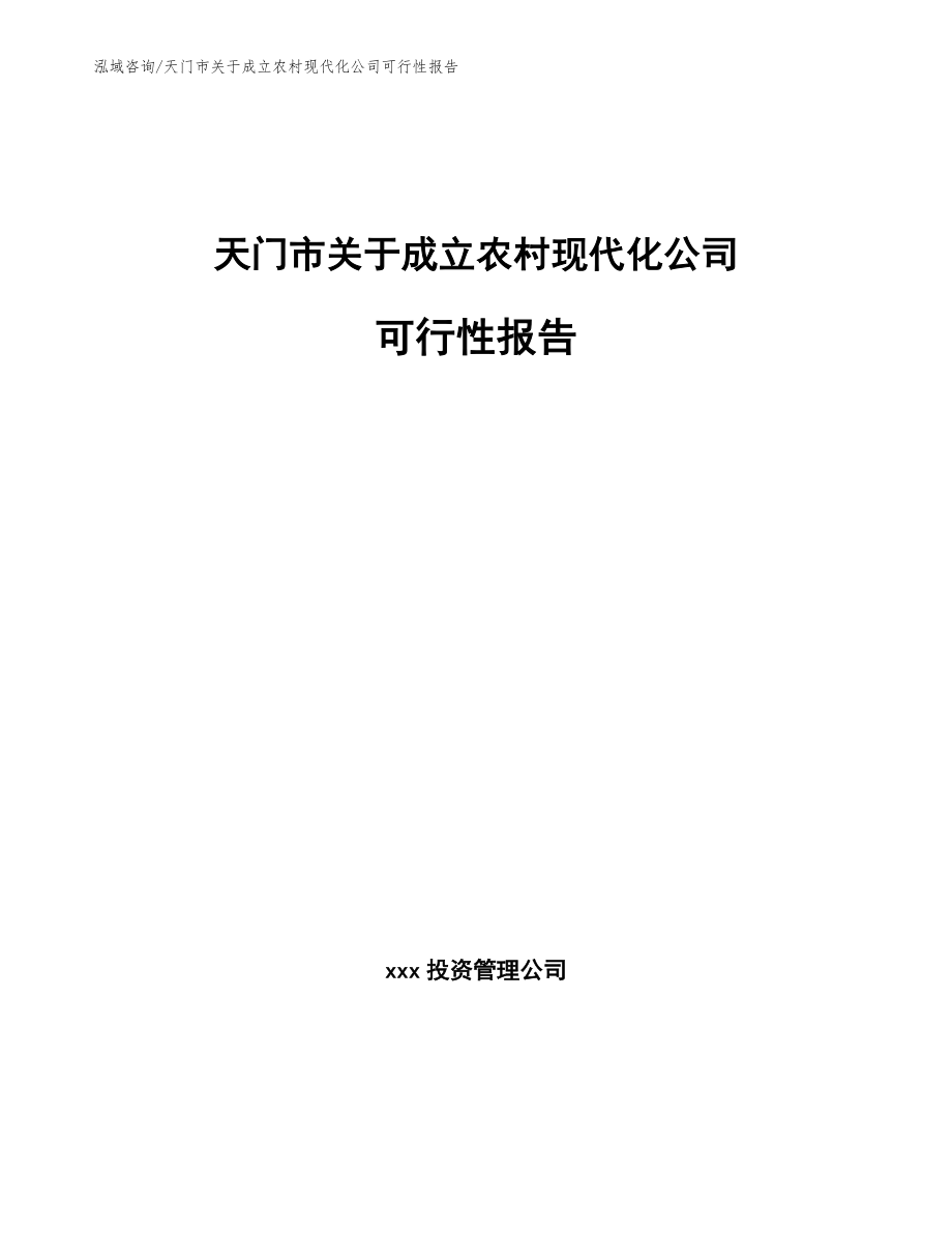 天门市关于成立农村现代化公司可行性报告（参考范文）_第1页