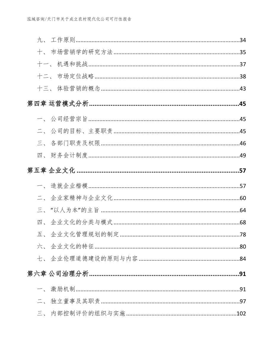 天门市关于成立农村现代化公司可行性报告（参考范文）_第3页