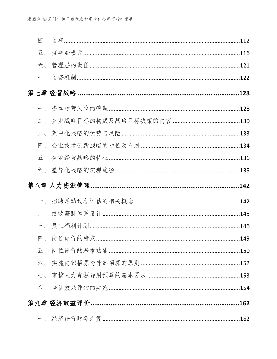 天门市关于成立农村现代化公司可行性报告（参考范文）_第4页