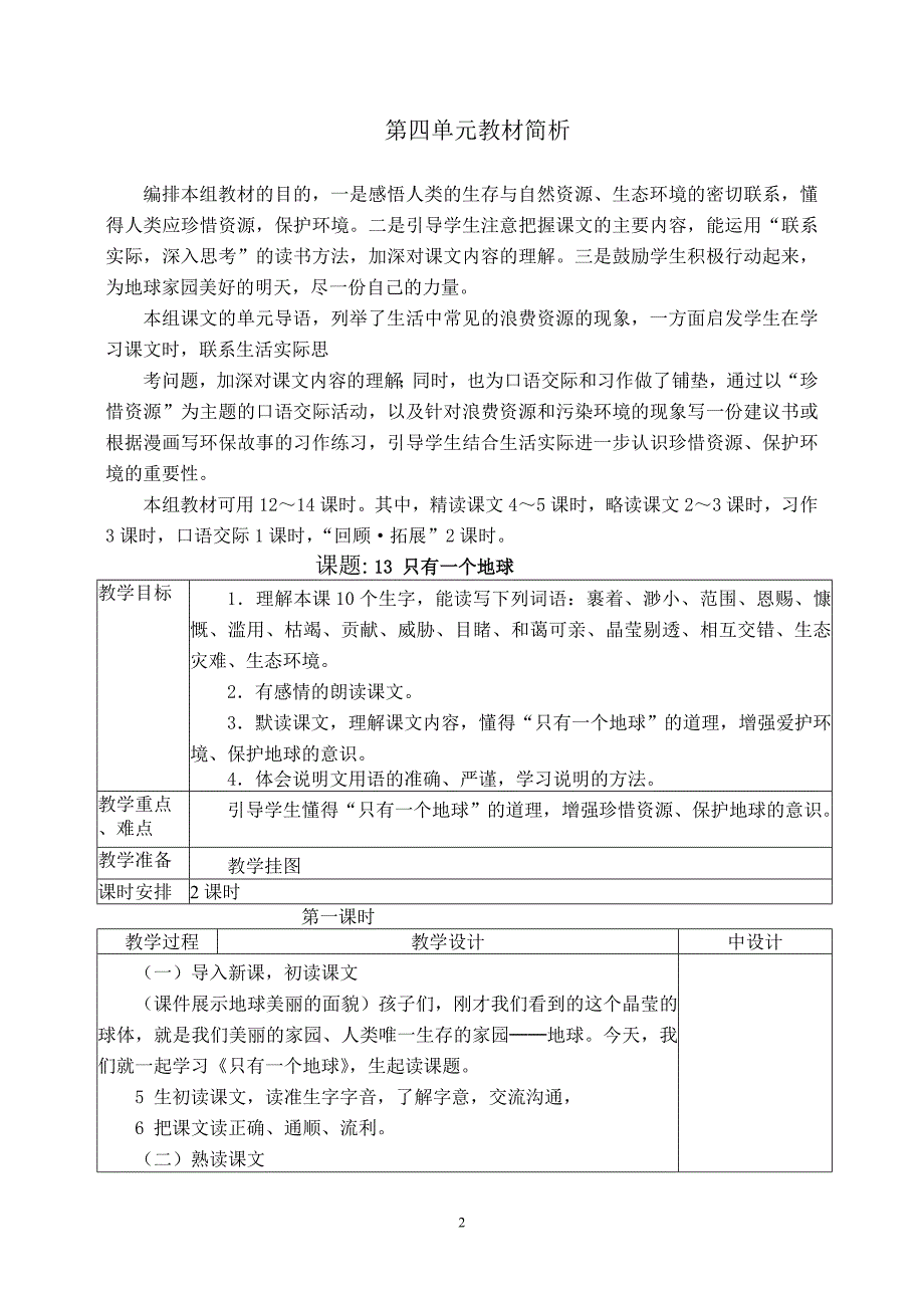 六年级上册第四单元教案_第2页