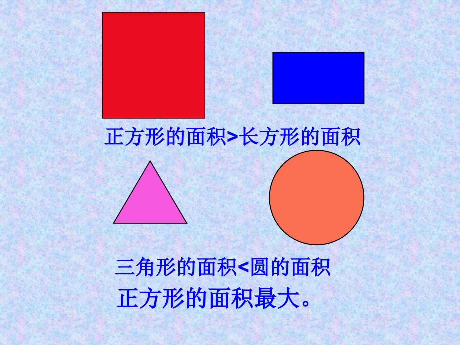 面积和面积单位_第2页