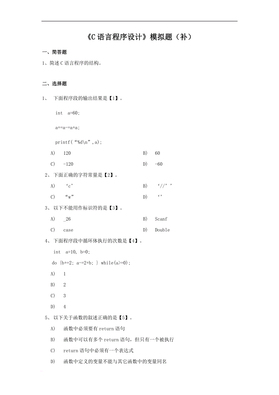 C语言程序设计模拟题.doc_第1页