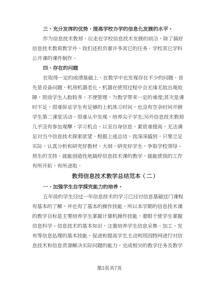 教师信息技术教学总结范本（四篇）.doc_第3页