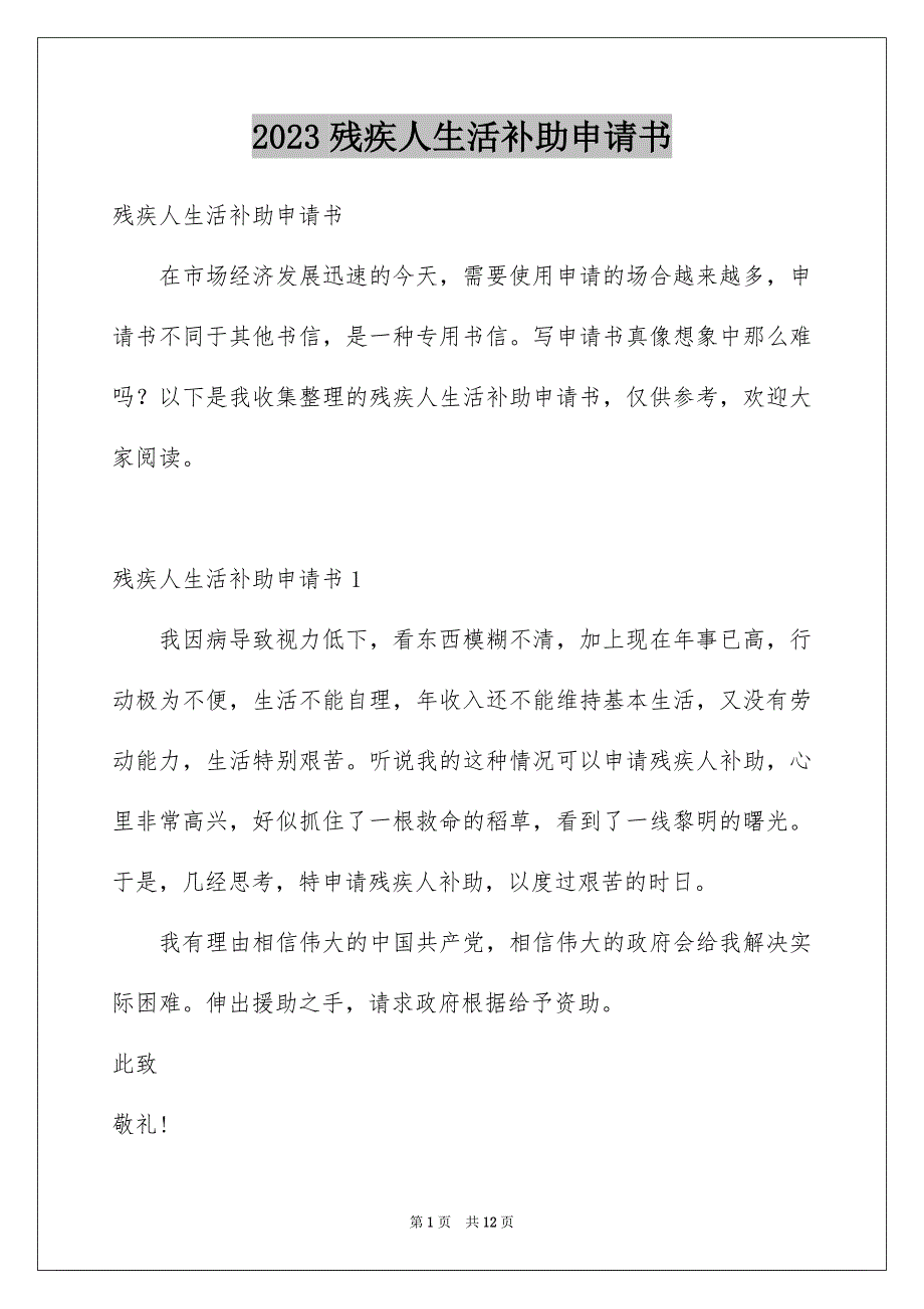 2023残疾人生活补助申请书_第1页