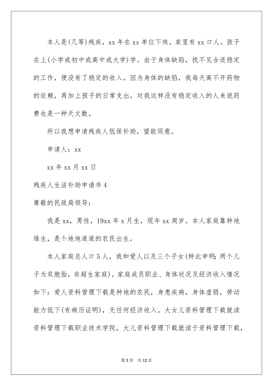 2023残疾人生活补助申请书_第3页