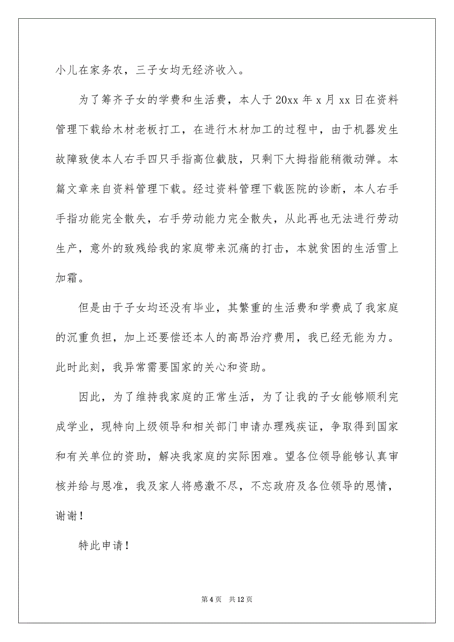 2023残疾人生活补助申请书_第4页