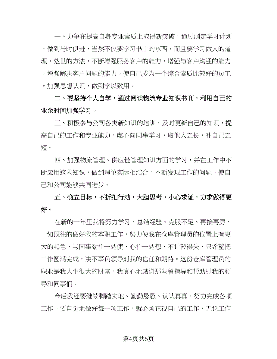 仓库员工2023年终个人工作总结例文（2篇）.doc_第4页