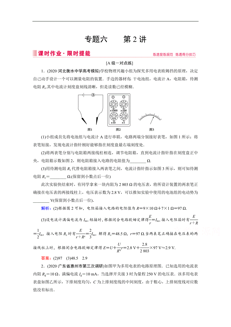 高考物理二轮课时作业：专题六 2 电学实验 Word版含解析_第1页