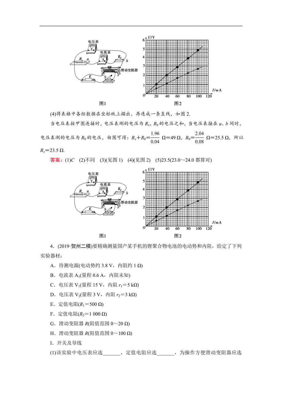 高考物理二轮课时作业：专题六 2 电学实验 Word版含解析_第4页