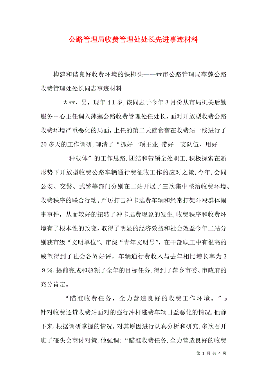 公路管理局收费管理处处长先进事迹材料_第1页