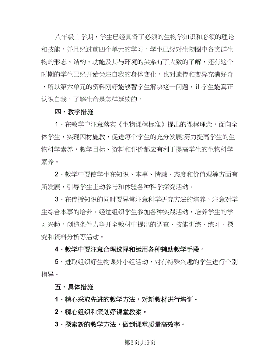 初二生物上学期的教学计划范文（五篇）.doc_第3页