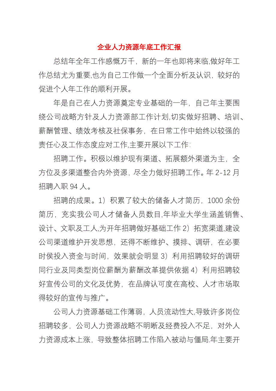 企业人力资源年底工作汇报.docx_第1页