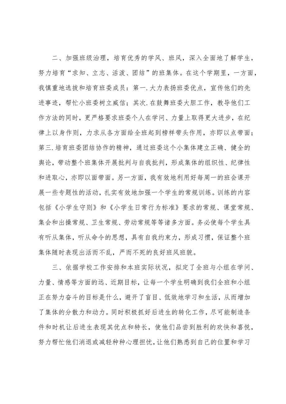 五年级第一学期班主任工作总结.docx_第5页