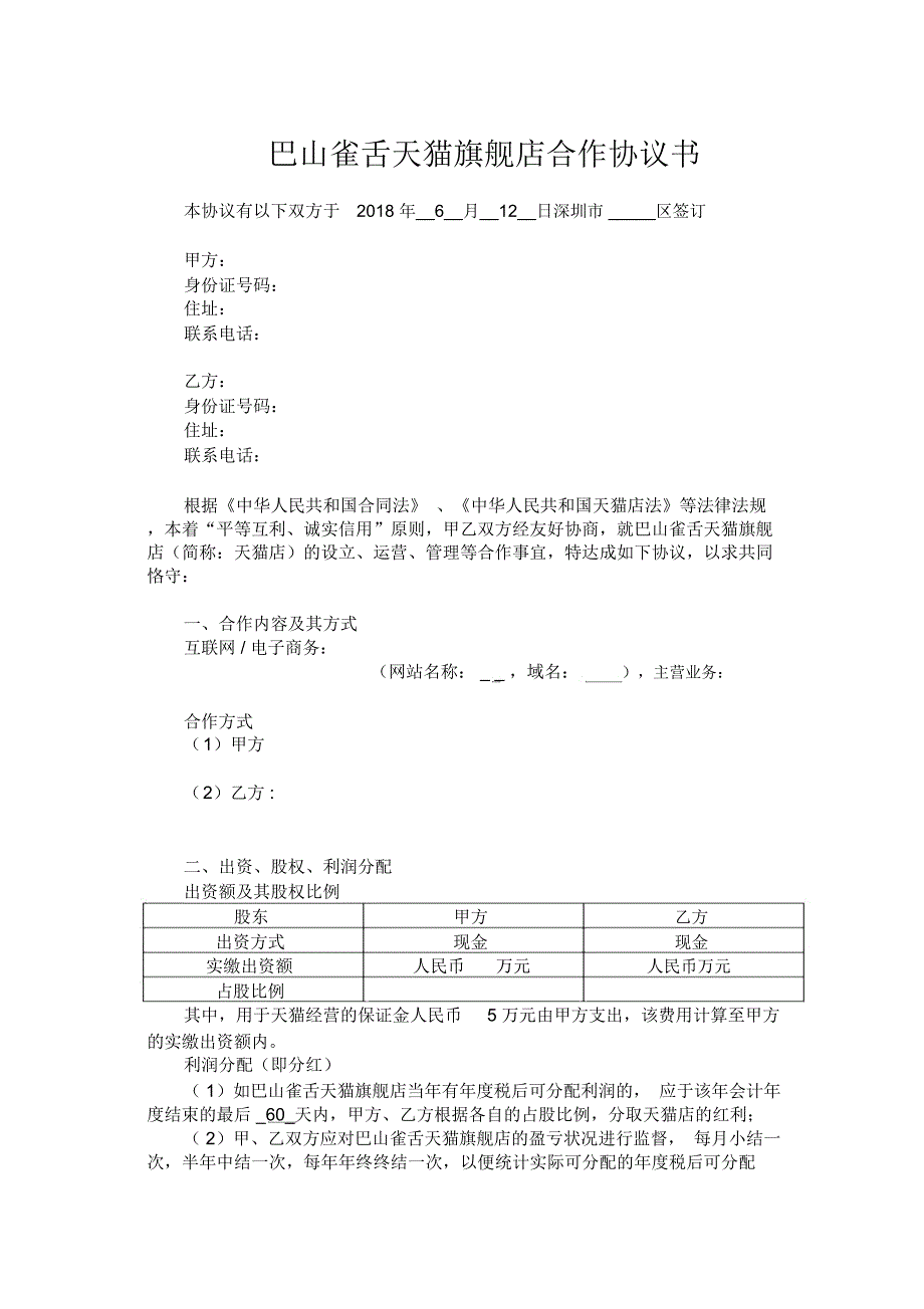 天猫旗舰店合作协议书_第1页