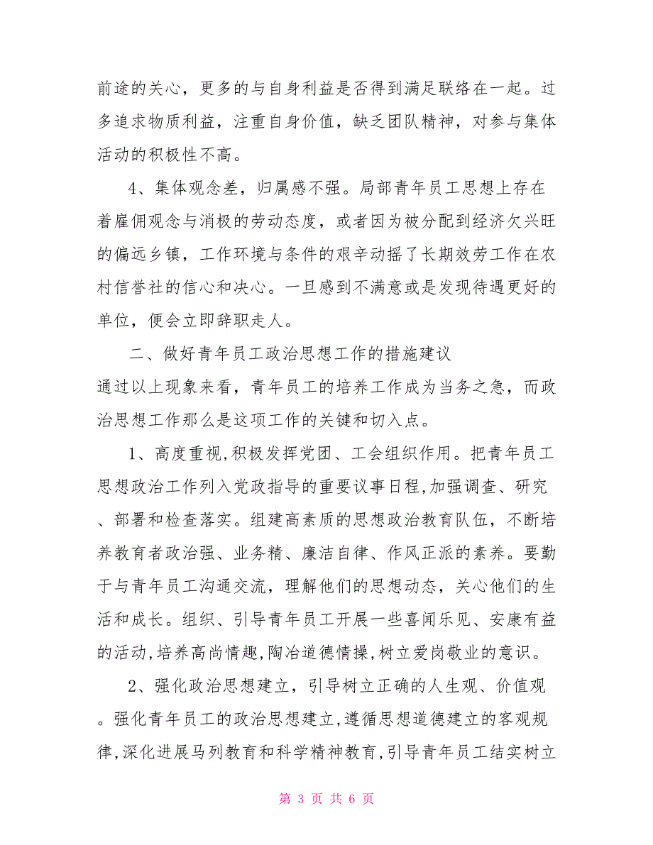 以思想政治工作为关键加强对农村信用社青年员工的培养_第3页