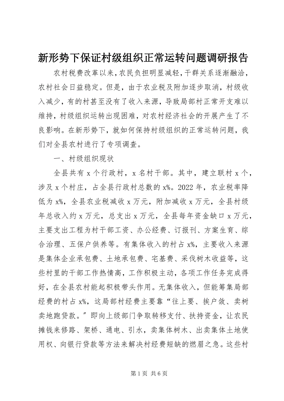 2023年新形势下保证村级组织正常运转问题调研报告.docx_第1页