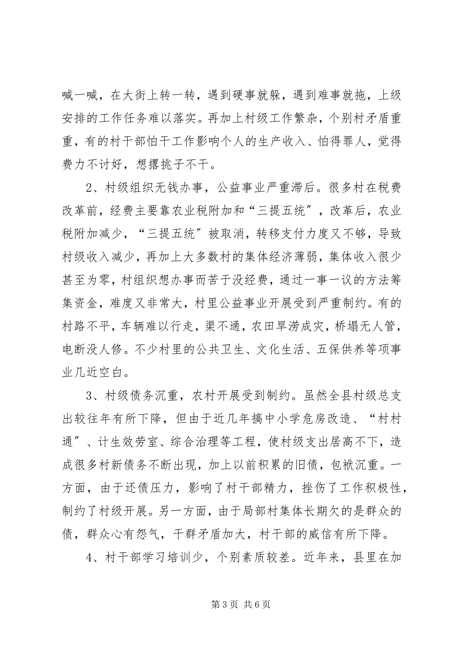 2023年新形势下保证村级组织正常运转问题调研报告.docx_第3页