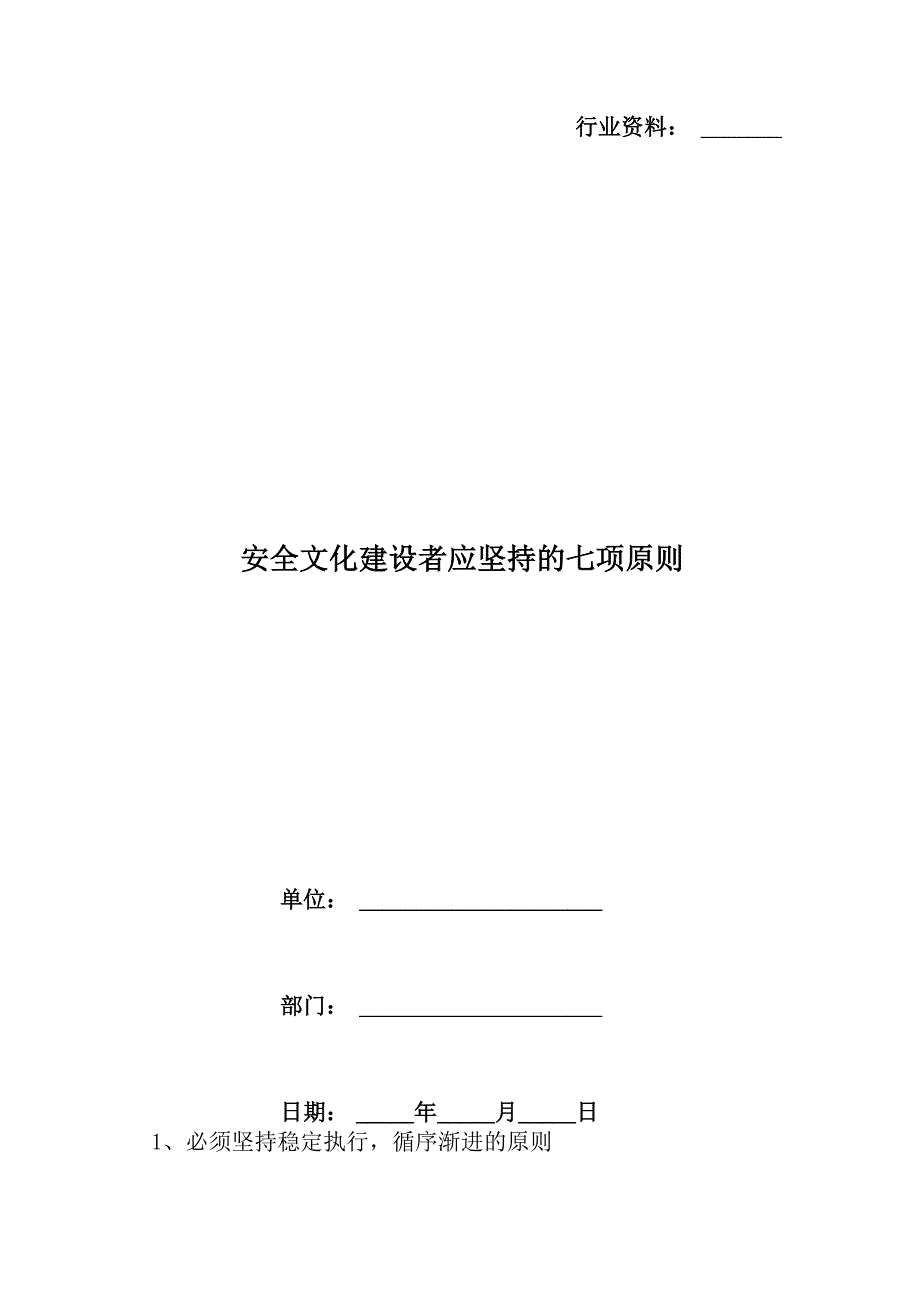 安全文化建设者应坚持的七项原则_第1页