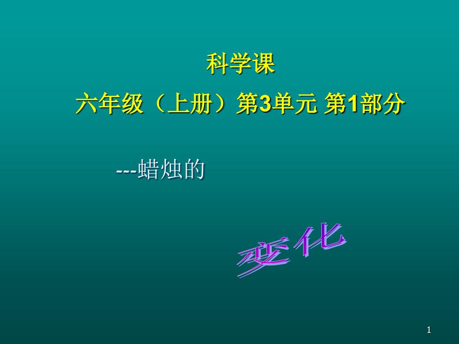 六年级科学蜡烛的变化PPT幻灯片_第1页