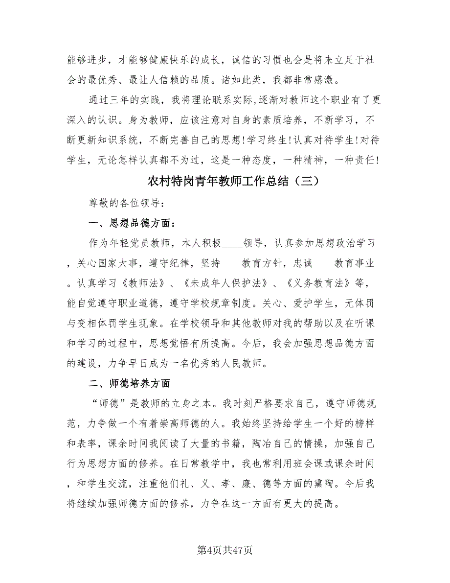 农村特岗青年教师工作总结（20篇）.doc_第4页