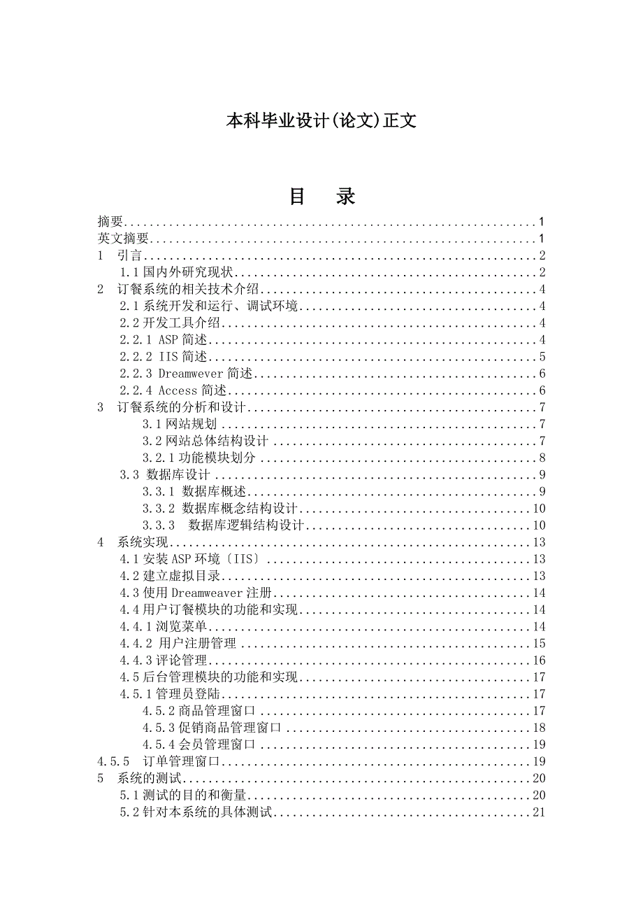 毕业设计论文基于网上订餐系统的开发和设计_第1页