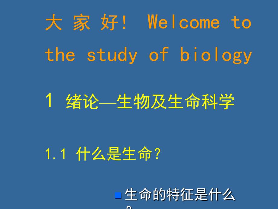 清华大学现代生物学导论绪论_第3页