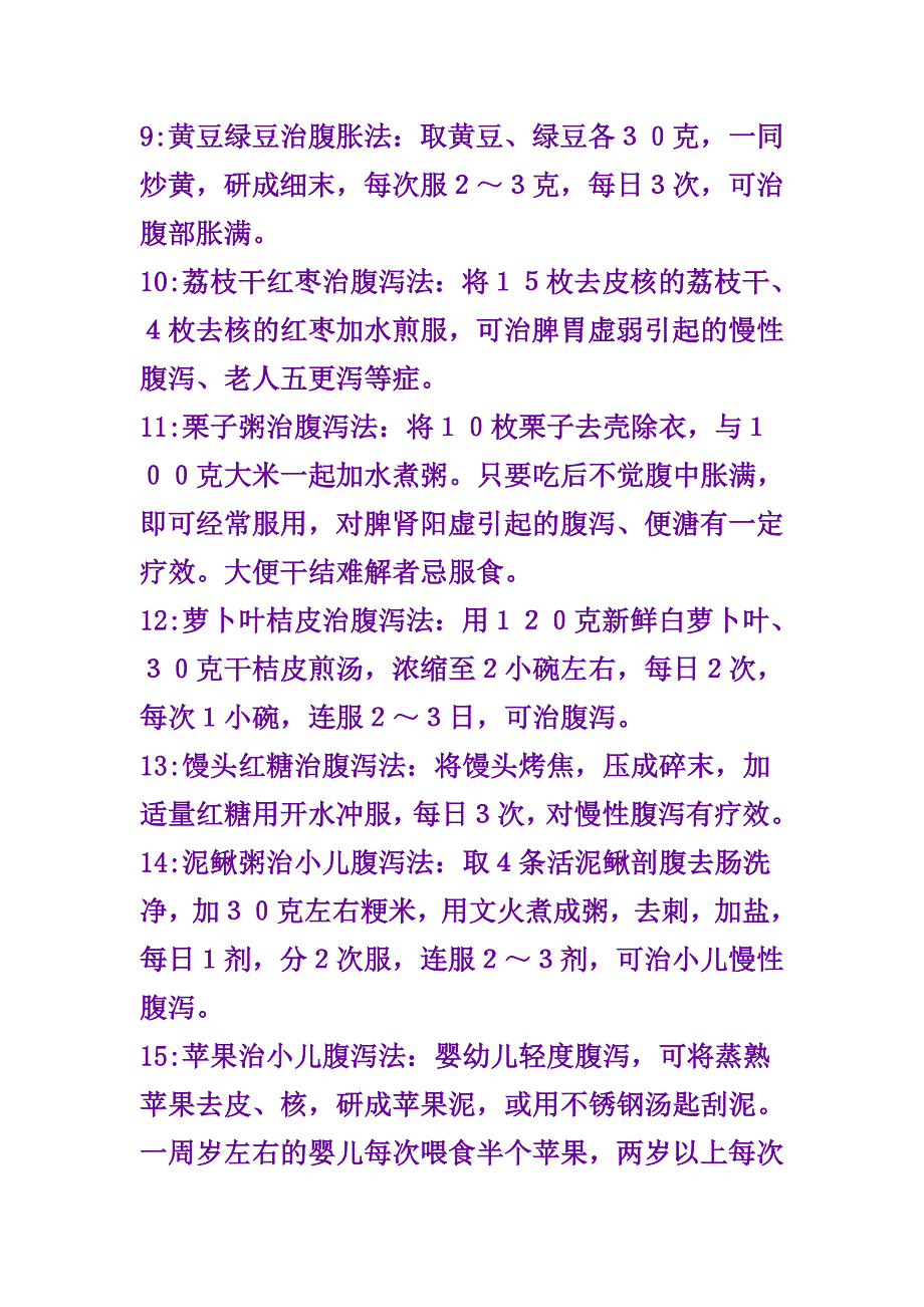 治疗腹泻的小偏方.doc_第2页