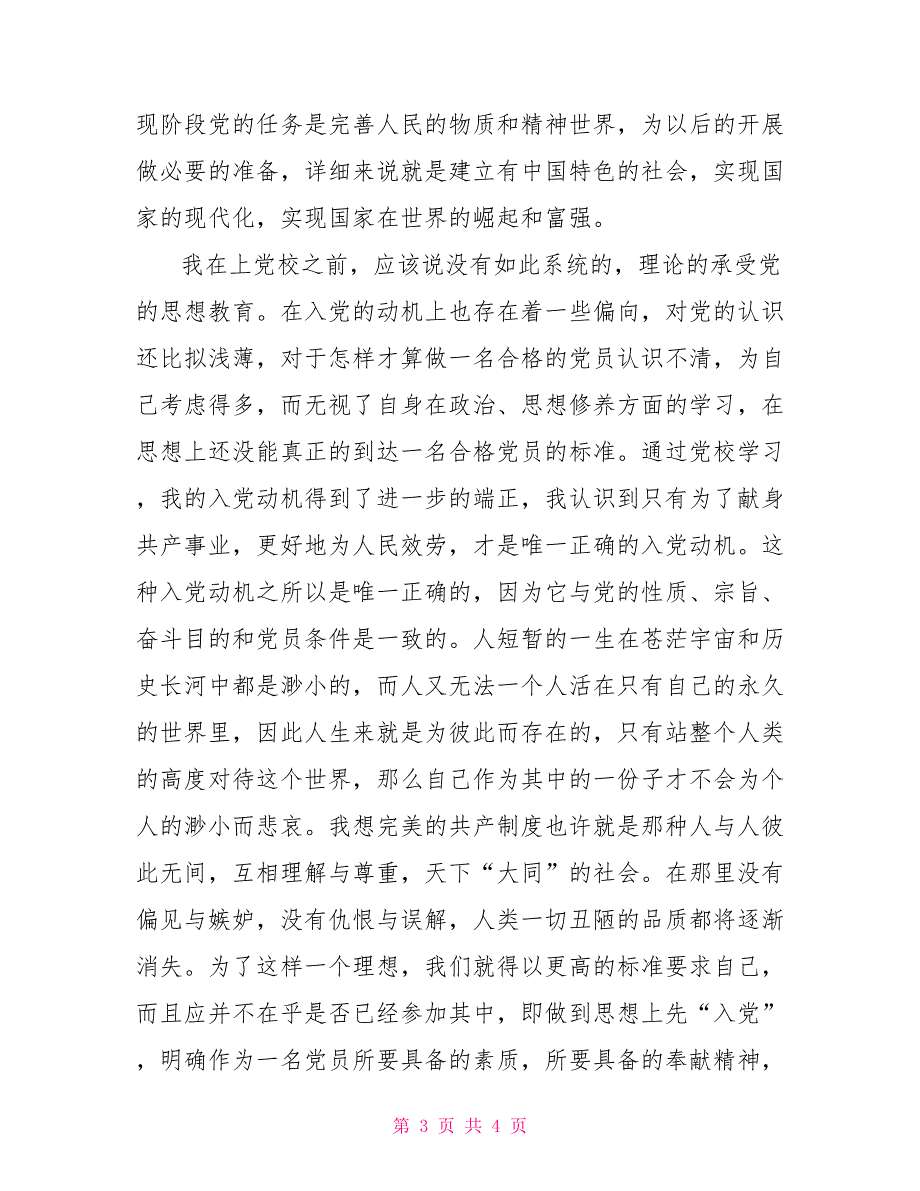 高级党校学习体会_第3页