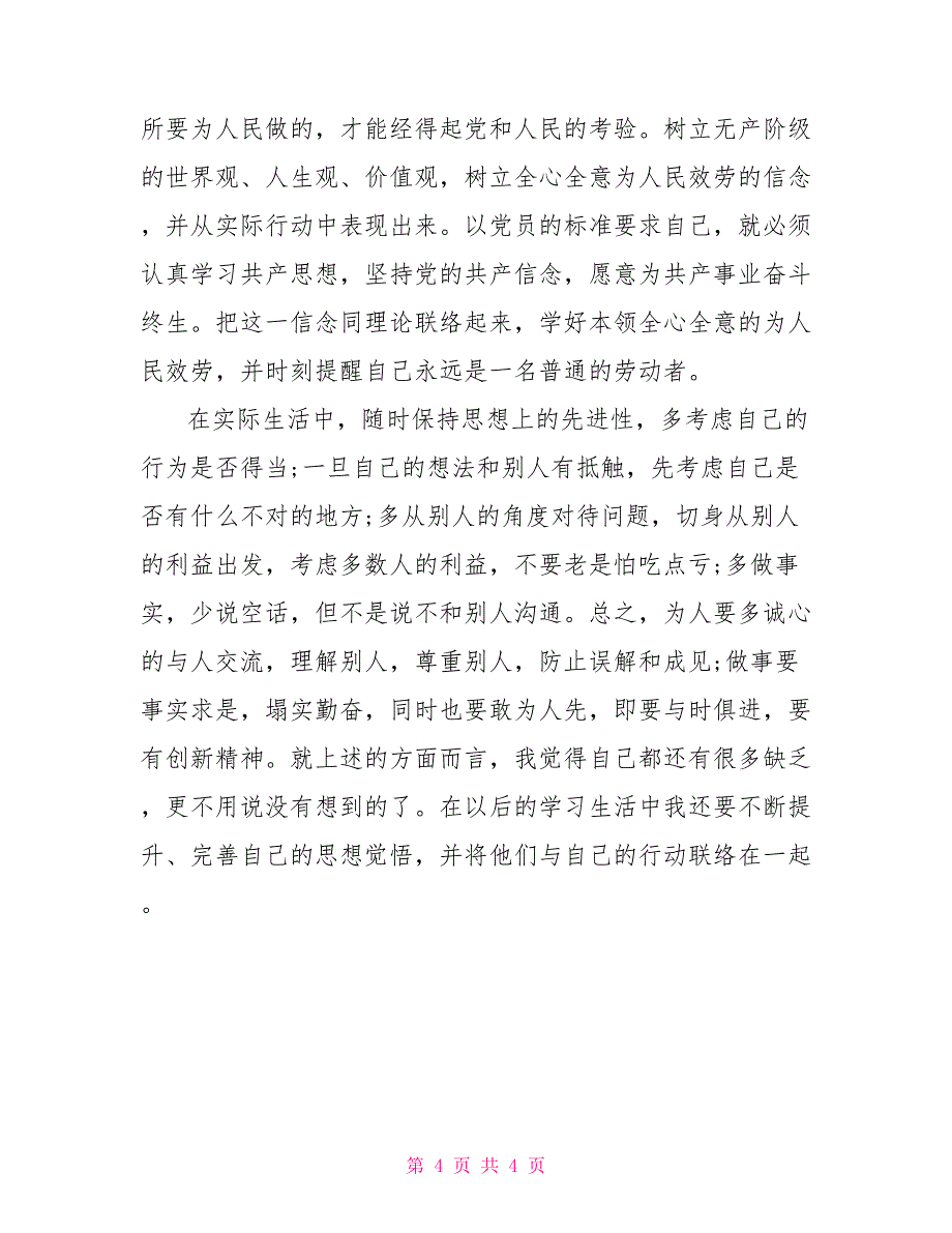 高级党校学习体会_第4页