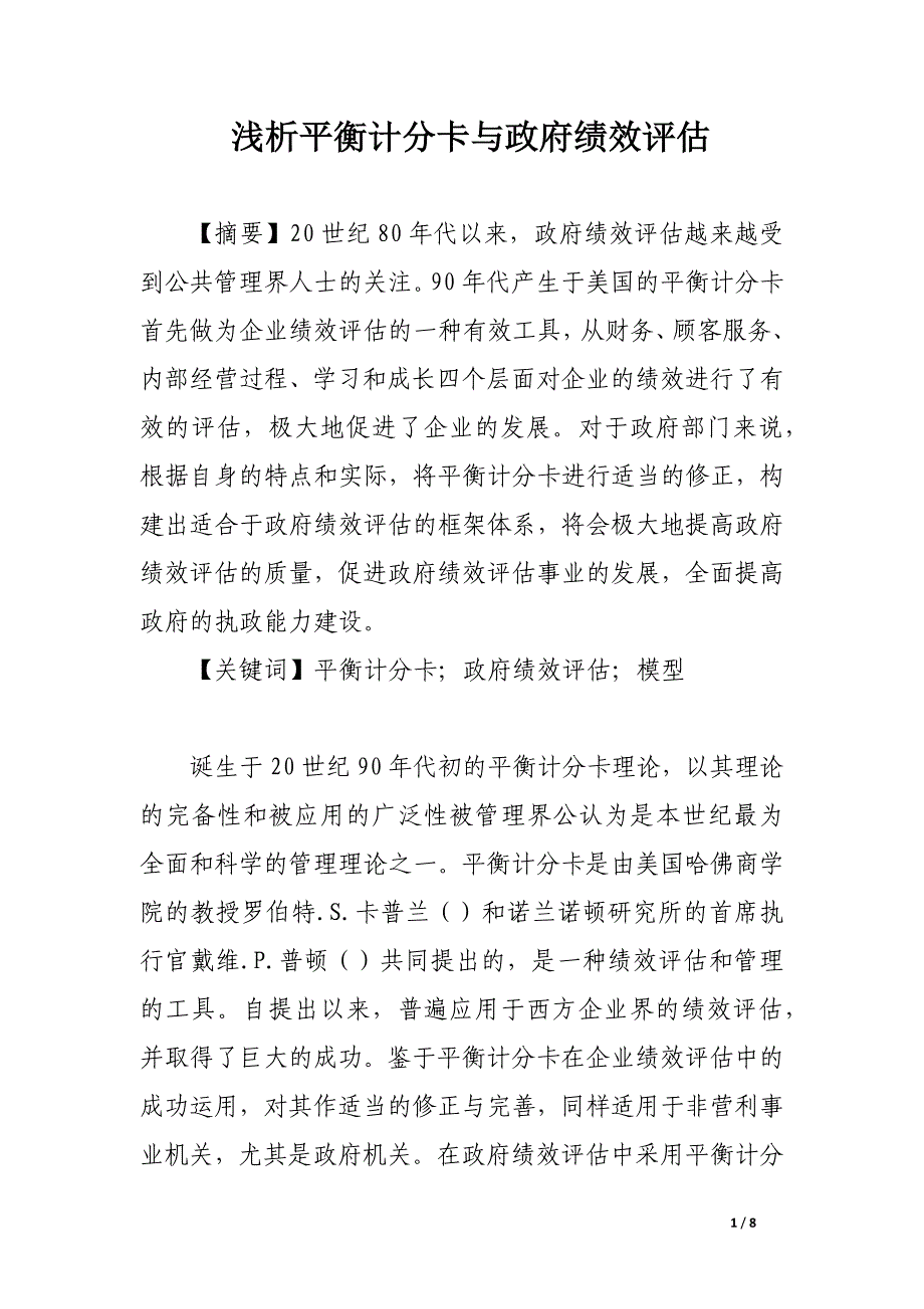 浅析平衡计分卡与政府绩效评估.docx_第1页